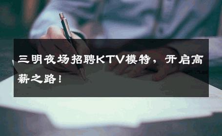 三明夜场招聘KTV模特，开启高薪之路！