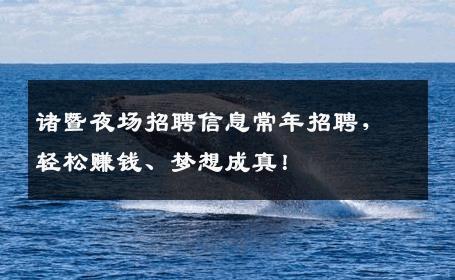 诸暨夜场招聘信息常年招聘，轻松赚钱、梦想成真！