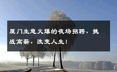 厦门生意火爆的夜场招聘，挑战高薪，改变人生！