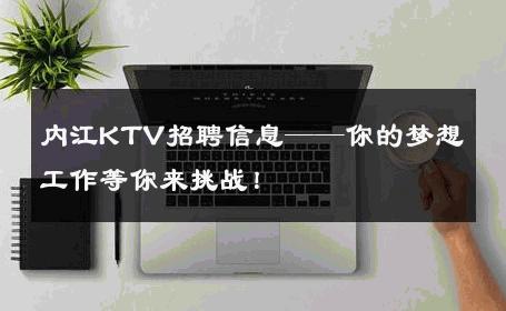 内江KTV招聘信息——你的梦想工作等你来挑战！