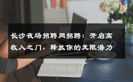 长沙夜场招聘网招聘：开启高收入之门，释放你的无限潜力