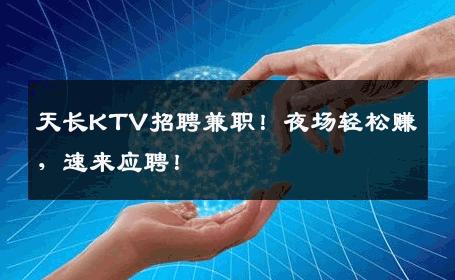 天长KTV招聘兼职！夜场轻松赚，速来应聘！
