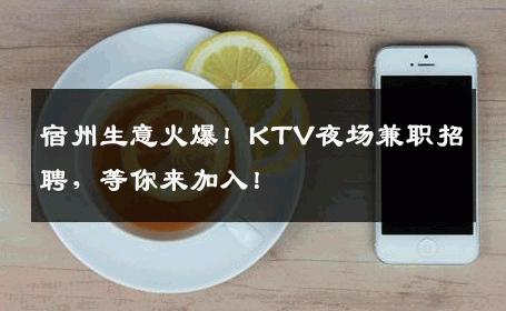 宿州生意火爆！KTV夜场兼职招聘，等你来加入！