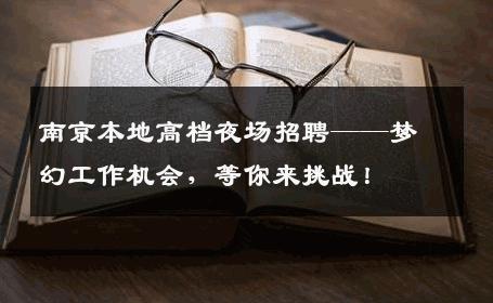 南京本地高档夜场招聘——梦幻工作机会，等你来挑战！