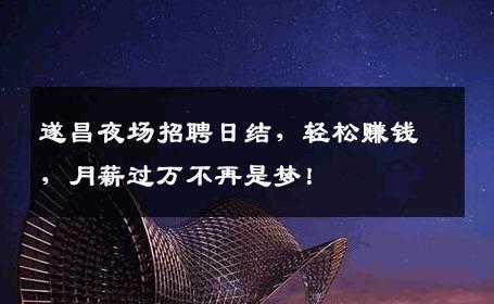 遂昌夜场招聘日结，轻松赚钱，月薪过万不再是梦！