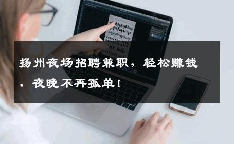 扬州夜场招聘兼职，轻松赚钱，夜晚不再孤单！