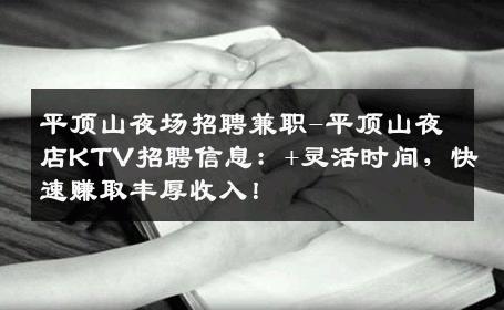 平顶山夜场招聘兼职-平顶山夜店KTV招聘信息：+灵活时间，快速赚取丰厚收入！