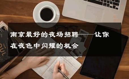 南京最好的夜场招聘——让你在夜色中闪耀的机会