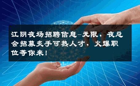 江阴夜场招聘信息-无限，夜总会招募炙手可热人才，火爆职位等你来！