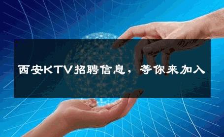 西安KTV招聘信息，等你来加入