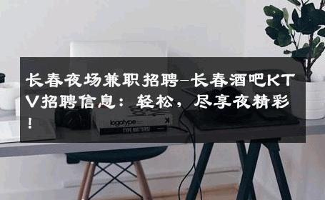 长春夜场兼职招聘-长春酒吧KTV招聘信息：轻松，尽享夜精彩！