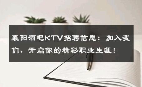 襄阳酒吧KTV招聘信息：加入我们，开启你的精彩职业生涯！