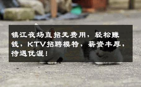 镇江夜场直招无费用，轻松赚钱，KTV招聘模特，薪资丰厚，待遇优渥！