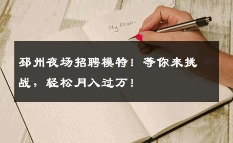 邳州夜场招聘模特！等你来挑战，轻松月入过万！
