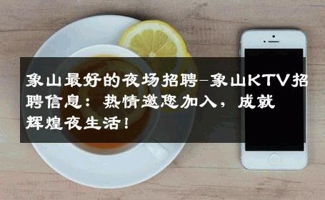 象山最好的夜场招聘-象山KTV招聘信息：热情邀您加入，成就辉煌夜生活！