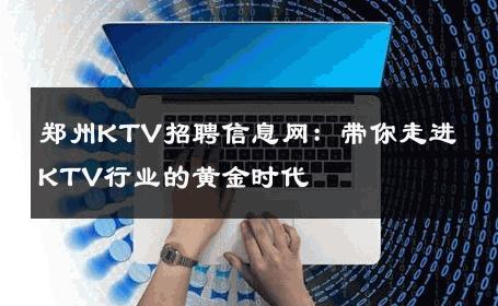 郑州KTV招聘信息网：带你走进KTV行业的黄金时代