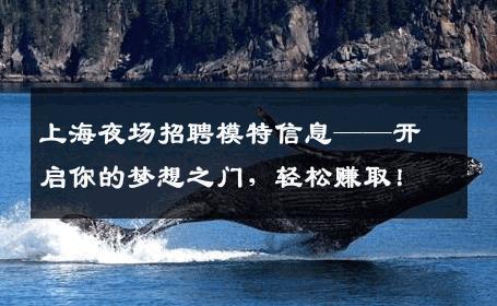 上海夜场招聘模特信息——开启你的梦想之门，轻松赚取！