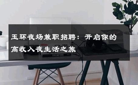 玉环夜场兼职招聘：开启你的高收入夜生活之旅