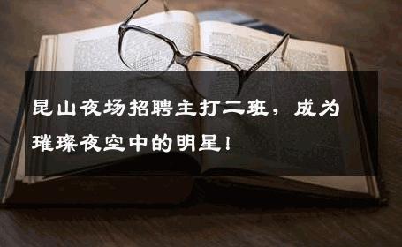 昆山夜场招聘主打二班，成为璀璨夜空中的明星！