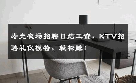 寿光夜场招聘日结工资，KTV招聘礼仪模特，轻松赚！