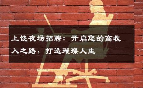 上饶夜场招聘：开启您的高收入之路，打造璀璨人生
