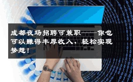 成都夜场招聘可兼职——你也可以赚得丰厚收入，轻松实现梦想！