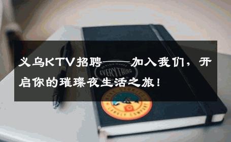 义乌KTV招聘——加入我们，开启你的璀璨夜生活之旅！