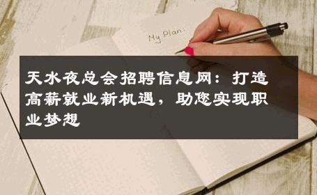 天水夜总会招聘信息网：打造高薪就业新机遇，助您实现职业梦想