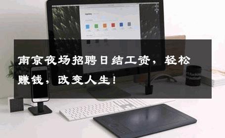 南京夜场招聘日结工资，轻松赚钱，改变人生！