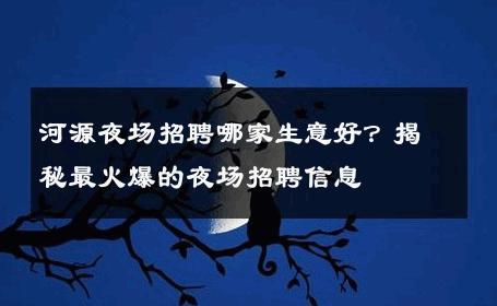 河源夜场招聘哪家生意好？揭秘最火爆的夜场招聘信息