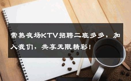 常熟夜场KTV招聘二班多多，加入我们，共享无限精彩！