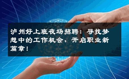 泸州好上班夜场招聘：寻找梦想中的工作机会，开启职业新篇章！