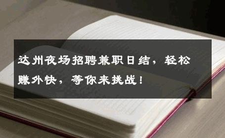 达州夜场招聘兼职日结，轻松赚外快，等你来挑战！