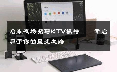 启东夜场招聘KTV模特——开启属于你的星光之路