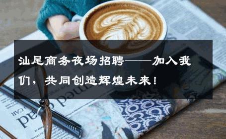 汕尾商务夜场招聘——加入我们，共同创造辉煌未来！
