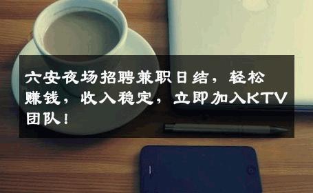 六安夜场招聘兼职日结，轻松赚钱，收入稳定，立即加入KTV团队！