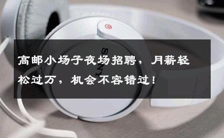 高邮小场子夜场招聘，月薪轻松过万，机会不容错过！
