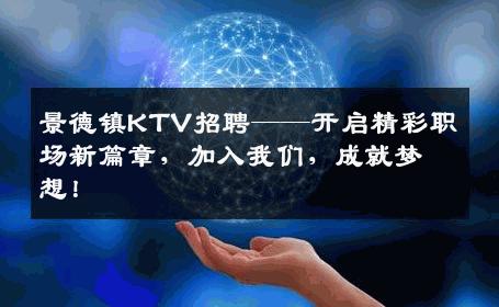 景德镇KTV招聘——开启精彩职场新篇章，加入我们，成就梦想！