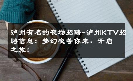 泸州有名的夜场招聘-泸州KTV招聘信息：梦幻夜等你来，开启之旅！