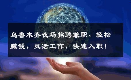乌鲁木齐夜场招聘兼职，轻松赚钱，灵活工作，快速入职！