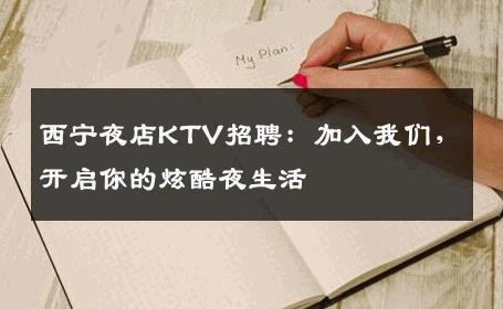 西宁夜店KTV招聘：加入我们，开启你的炫酷夜生活