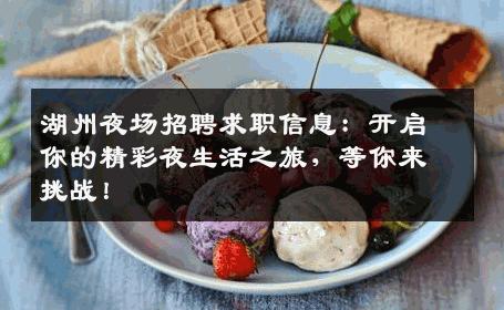 湖州夜场招聘求职信息：开启你的精彩夜生活之旅，等你来挑战！