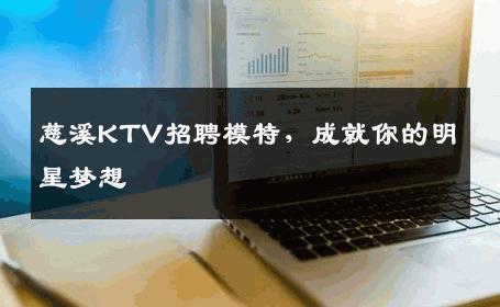 慈溪KTV招聘模特，成就你的明星梦想