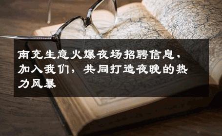 南充生意火爆夜场招聘信息，加入我们，共同打造夜晚的热力风暴