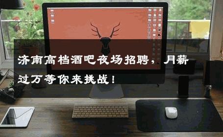 济南高档酒吧夜场招聘，月薪过万等你来挑战！