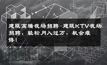 建瓯高端夜场招聘-建瓯KTV夜场招聘，轻松月入过万，机会难得！