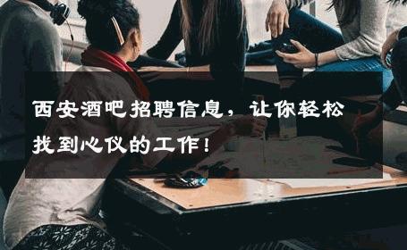 西安酒吧招聘信息，让你轻松找到心仪的工作！