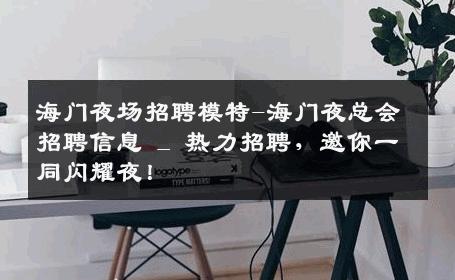 海门夜场招聘模特-海门夜总会招聘信息 _ 热力招聘，邀你一同闪耀夜！
