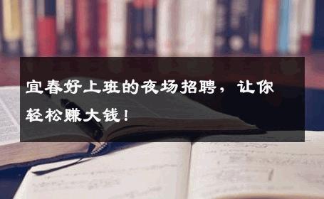 宜春好上班的夜场招聘，让你轻松赚大钱！
