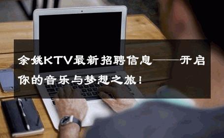 余姚KTV最新招聘信息——开启你的音乐与梦想之旅！